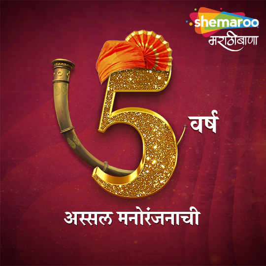 5 years shemaroo marathibana